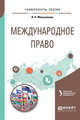 Международное право. Учебное пособие для вузов, Меньшенина Н.Н. 