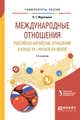 Международные отношения. Российско-китайские отношения в конце XX — начале XXI веков. Учебное пособие для бакалавриата и магистратуры, Муратшина К.Г., Михайленко В.И. 