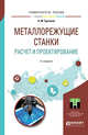 Металлорежущие станки. Расчет и проектирование. Учебное пособие для прикладного бакалавриата, Гуртяков А.М. 