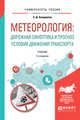 Метеорология: дорожная синоптика и прогноз условий движения транспорта. Учебник для вузов, Бондарева Э.Д. 