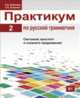 Практикум по русской грамматике. В 2 частях. Часть 2. Синтаксис простого и сложного предложения, Л. Л. Бабалова, С. И. Кокорина 