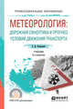 Метеорология: дорожная синоптика и прогноз условий движения транспорта. Учебник для СПО, Бондарева Э.Д. 