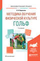 Методика обучения физической культуре. Гольф. Учебное пособие, Корольков А.Н. 