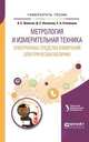 Метрология и измерительная техника: электронные средства измерений электрических величин. Учебное пособие для вузов, Волегов А.С., Незнахин Д.С., Степанова Е.А. 