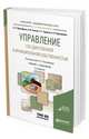 Управление государственной и муниципальной собственностью. Учебник и практикум для академического бакалавриата, Прокофьев С.Е., Галкин А.И., Еремин С.Г., Красюкова Н.Л. 