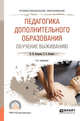 Педагогика дополнительного образования. Обучение выживанию. Учебное пособие для СПО, Бочарова Н.И., Бочаров Е.А. 