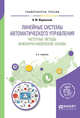 Линейные системы автоматического управления. Частотные методы. Инженерно-физические основы. Учебное пособие для вузов, Журомский В.М. 