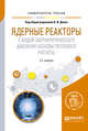 Ядерные реакторы с водой сверхкритического давления (основы теплового расчета). Учебное пособие для вузов, Деев В.И. 