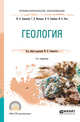 Геология. Учебное пособие для СПО, Семинский Ж.В., Мальцева Г.Д., Семейкин И.Н., Яхно М.В. 