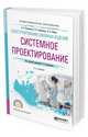 Конструирование швейных изделий: системное проектирование. Учебное пособие для СПО, Кузьмичев В.Е., Ахмедулова Н.И., Юдина Л.П. 