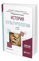 История культурологии. Учебник для академического бакалавриата, Дианова В.М., Солонин Ю.Н. 