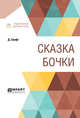 Сказка бочки, Свифт Д. 