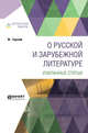 О русской и зарубежной литературе. Избранные статьи, Горький М. 