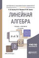 Линейная алгебра. Учебник и практикум для академического бакалавриата, Кремер Н.Ш., Фридман М.Н., Тришин И.М. 