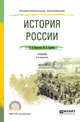 История России. Учебник для СПО, Кириллов В.В., Бравина М.А. 