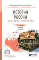 История Pоссии в 2-х частях. Часть 2. ХХ век — начало ХХI века. Учебник для СПО, Кириллов В.В. 