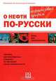 О нефти по-русски. Книга для преподавателя (+ Audio CD), Е. В. Ермакова, О. В. Константинова, А. А. Муравьева 