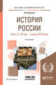 История России в 2-х частях. Часть 2. ХX век - начало XXI века. Учебное пособие для академического бакалавриата, Кириллов В.В. 