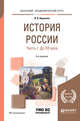 История России в 2-х частях. Часть 1. До XX века. Учебное пособие для академического бакалавриата, Кириллов В.В. 