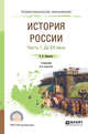 История России в 2-х частях. Часть 1. До XX века. Учебник для СПО, Кириллов В.В. 