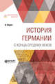 История Германии с конца средних веков, Меринг Ф. 