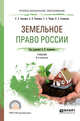 Земельное право России. Учебник для СПО, Анисимов А.П., Рыженков А.Я., Чаркин С.А. 