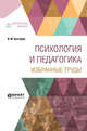 Психология и педагогика. Избранные труды, Бехтерев В.М. 