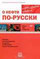 О нефти по-русски. Книга для студентов (+ Audio CD), Е. В. Ермакова, О. В. Константинова, А. А. Муравьева 