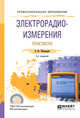 Электрорадиоизмерения. Практикум. Практическое пособие для СПО, Шишмарёв В.Ю. 