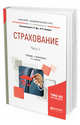Страхование в 2-х частях. Часть 1. Учебник и практикум для академического бакалавриата, Дик Е.В., Хоминич И.П. 