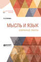 Мысль и язык. Избранные работы, Потебня А.А. 