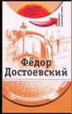 Федор Достоевский (+ DVD), Потапурченко З.Н., Ушакова Ю.Ю. 