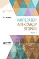 Император Александр Второй. В 3-х частях. Часть 1, Татищев С.С. 