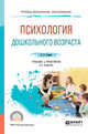 Психология дошкольного возраста. Учебник и практикум для СПО, Гонина О.О. 