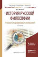 История русской философии. Русская средневековая философия. Учебное пособие для бакалавриата и магистратуры, Ионайтис Ольга Борисовна 