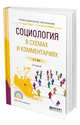 Социология в схемах и комментариях. Учебное пособие для СПО, Исаев Б.А. 