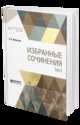 Избранные сочинения в 3-х томах. Том 2, Леонтьев К.Н. 