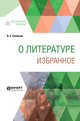 О литературе. Избранное, Соловьев В.С. 