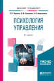 Психология управления. Учебное пособие для бакалавриата и специалитета, Чернова Г.Р., Соломина Л.Ю., Хямяляйнен В.И. 