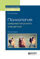 Психология среднестатусного учащегося. Монография, Сачкова М.Е. 