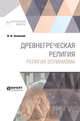 Древнегреческая религия. Религия эллинизма, Зелинский Ф.Ф. 
