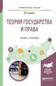 Теория государства и права. Учебник и практикум для академического бакалавриата, Гавриков В.П. 