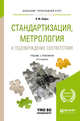Стандартизация, метрология и подтверждение соответствия. Учебник и практикум для прикладного бакалавриата, Лифиц И.М. 