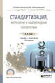 Стандартизация, метрология и подтверждение соответствия. Учебник и практикум для СПО, Лифиц И.М. 