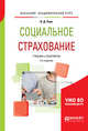 Социальное страхование. Учебник и практикум для академического бакалавриата, Роик В.Д. 