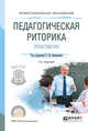 Педагогическая риторика. Практикум. Учебное пособие для СПО, Зиновьева Т.И. 