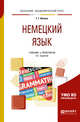 Немецкий язык. Учебник и практикум для академического бакалавриата, Ивлева Г.Г. 