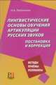 Лингвистические основы обучения артикуляции русских звуков. Постановка и коррекция, Н. А. Любимова 