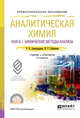 Аналитическая химия в 2-х книгах. Книга 1. Химические методы анализа. Учебник и практикум для СПО, Александрова Э.А., Гайдукова Н.Г. 