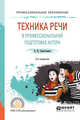 Техника речи в профессиональной подготовке актера. Практическое пособие для СПО, Савостьянов А.И. 